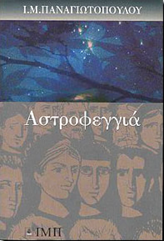 ΣΧΟΛΗ Ι.Μ.ΠΑΝΑΓΙΩΤΟΠΟΥΛΟΥ ΑΣΤΡΟΦΕΓΓΙΑ