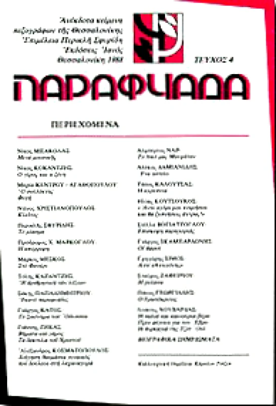 ΠΑΡΑΦΥΑΔΑ 1988 4ο ΤΕΥΧΟΣ φωτογραφία