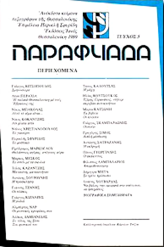 ΠΑΡΑΦΥΑΔΑ 1989 5ο ΤΕΥΧΟΣ φωτογραφία