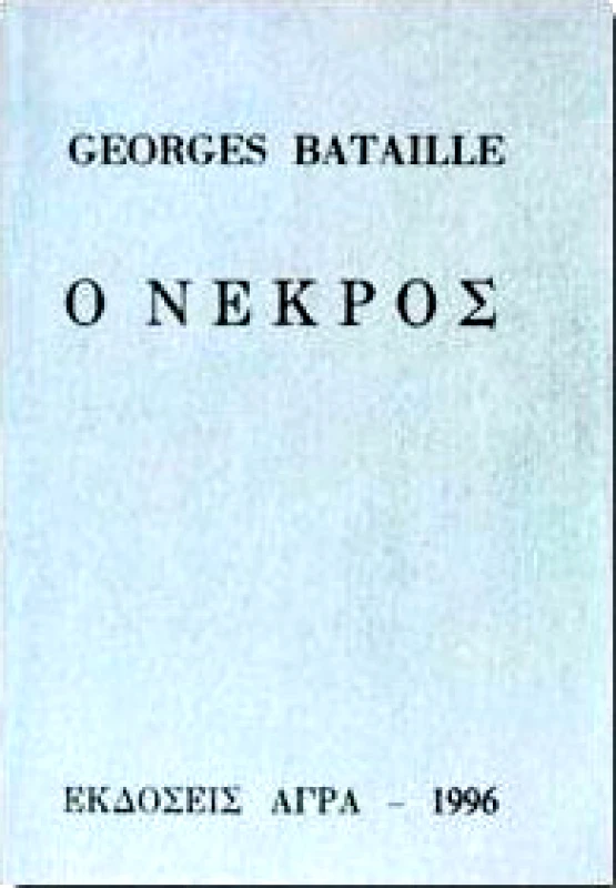 ΑΓΡΑ Ο ΝΕΚΡΟΣ