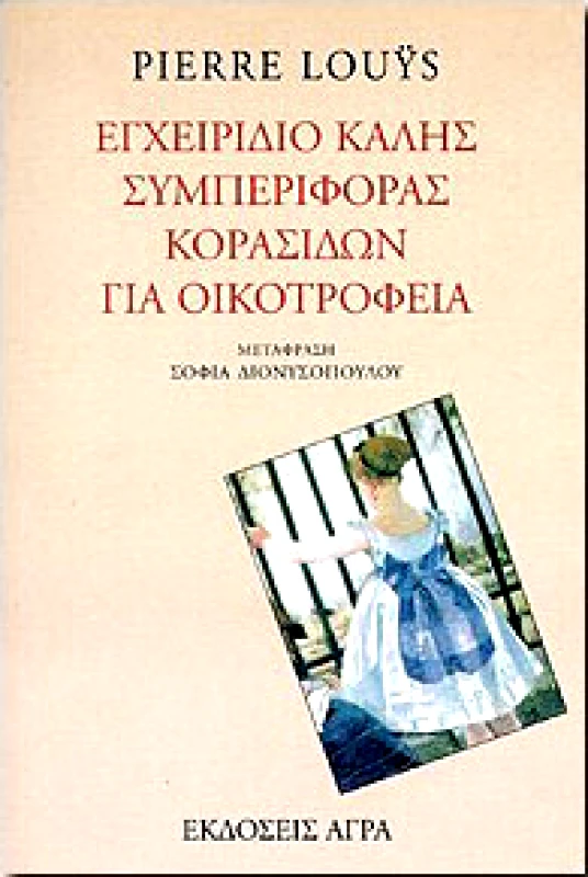 ΕΓΧΕΙΡΙΔΙΟ ΚΑΛΗΣ ΣΥΜΠΕΡΙΦΟΡΑΣ ΚΟΡΑΣΙΔΩΝ ΓΙΑ ΟΙΚΟΤΡΟΦΕΙΑ φωτογραφία