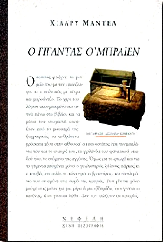 ΝΕΦΕΛΗ Ο ΓΙΓΑΝΤΑΣ Ο'ΜΠΡΑΙΕΝ