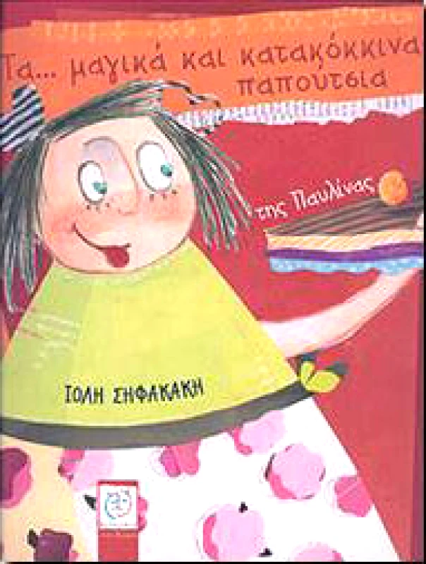 ΜΕΤΑΙΧΜΙΟ e-book ΤΑ ΜΑΓΙΚΑ ΚΑΙ ΚΑΤΑΚΟΚΚΙΝΑ ΠΑΠΟΥΤΣΙΑ ΤΗΣ ΠΑΥΛΙΝΑΣ (pdf)