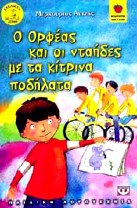 ΨΥΧΟΓΙΟΣ e-book Ο ΟΡΦΕΑΣ ΚΑΙ ΟΙ ΝΤΑΗΔΕΣ ΜΕ ΤΑ ΚΙΤΡΙΝΑ ΠΟΔΗΛΑΤΑ (pdf)
