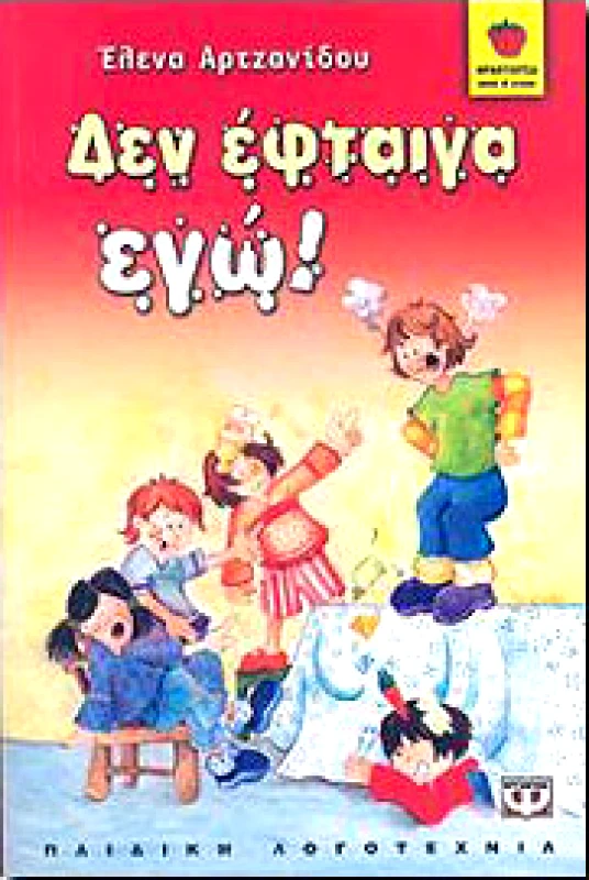 ΨΥΧΟΓΙΟΣ e-book ΔΕΝ ΕΦΤΑΙΓΑ ΕΓΩ (pdf)