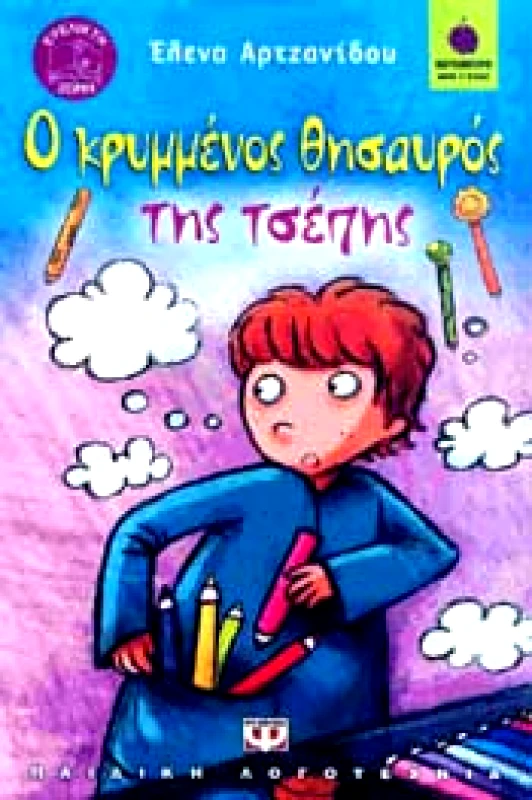 ΨΥΧΟΓΙΟΣ e-book Ο ΚΡΥΜΜΕΝΟΣ ΘΗΣΑΥΡΟΣ ΤΗΣ ΤΣΕΠΗΣ (pdf)