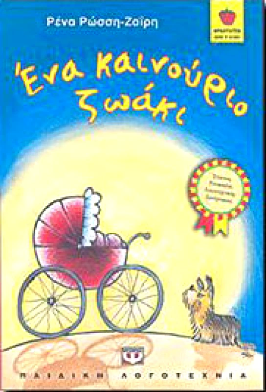 ΨΥΧΟΓΙΟΣ e-book ΕΝΑ ΚΑΙΝΟΥΡΙΟ ΖΩΑΚΙ (pdf)