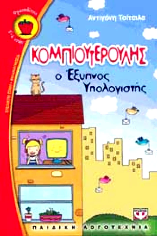 ΨΥΧΟΓΙΟΣ e-book ΚΟΜΠΙΟΥΤΕΡΟΥΛΗΣ Ο ΕΞΥΠΝΟΣ ΥΠΟΛΟΓΙΣΤΗΣ (pdf)