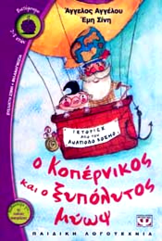 ΨΥΧΟΓΙΟΣ e-book Ο ΚΟΠΕΡΝΙΚΟΣ ΚΑΙ Ο ΞΥΠΟΛΥΤΟΣ ΜΥΩΨ (pdf)