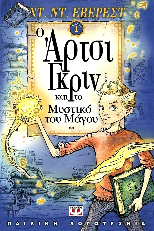ΨΥΧΟΓΙΟΣ e-book Ο ΑΡΤΣΙ ΓΚΡΙΝ ΚΑΙ ΤΟ ΜΥΣΤΙΚΟ ΤΟΥ ΜΑΓΟΥ (epub)
