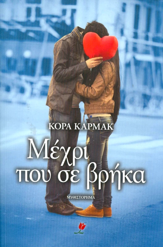ΕΚΔΟΣΕΙΣ ΤΟΥΛΙΠΑ e-book ΜΕΧΡΙ ΠΟΥ ΣΕ ΒΡΗΚΑ (epub)