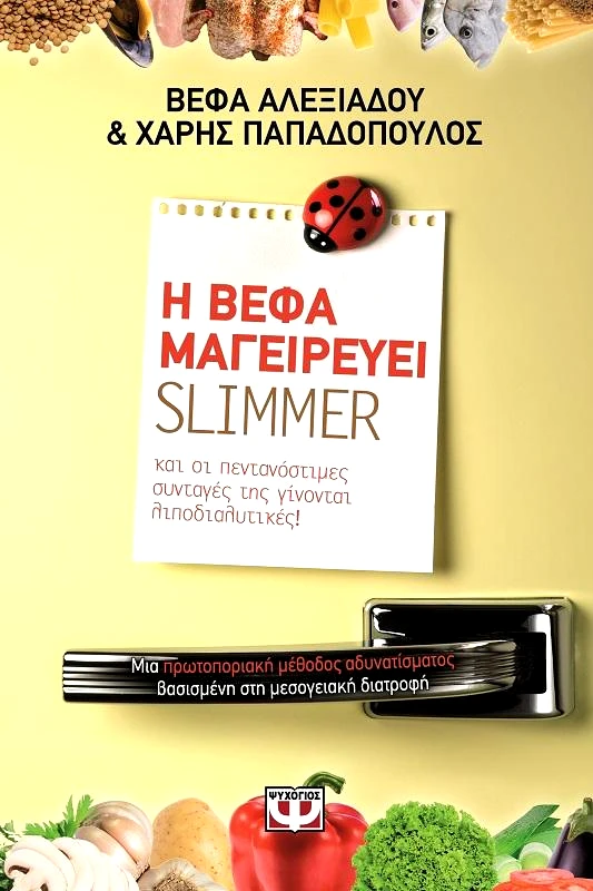 ΨΥΧΟΓΙΟΣ e-book Η ΒΕΦΑ ΜΑΓΕΙΡΕΥΕΙ SLIMMER (epub)