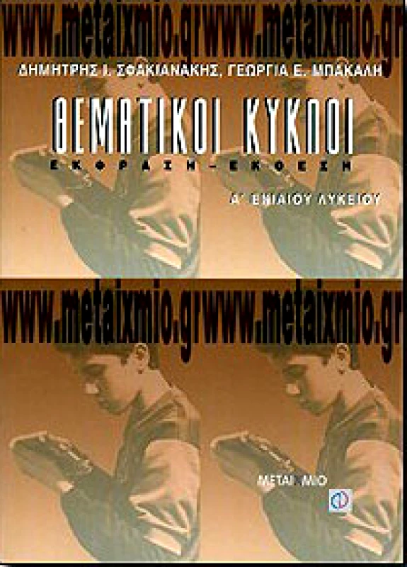 ΜΕΤΑΙΧΜΙΟ e-book ΘΕΜΑΤΙΚΟΙ ΚΥΚΛΟΙ Α ΛΥΚ.ΕΚΦΡΑΣΗ-ΕΚΘΕΣΗ (pdf)