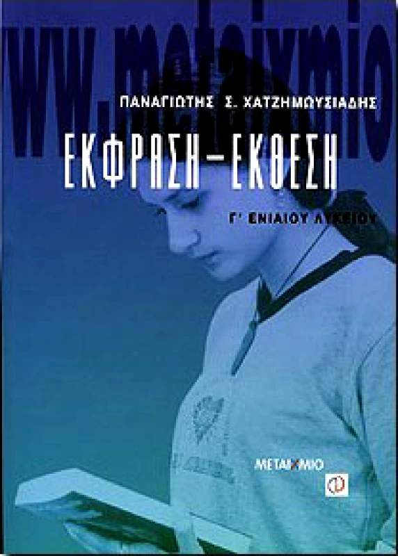 ΜΕΤΑΙΧΜΙΟ e-book ΕΚΦΡΑΣΗ ΕΚΘΕΣΗ Γ ΛΥΚ. (pdf)