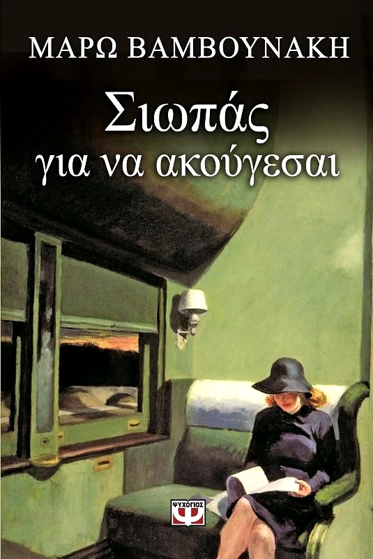 ΨΥΧΟΓΙΟΣ e-book ΣΙΩΠΑΣ ΓΙΑ ΝΑ ΑΚΟΥΓΕΣΑΙ (epub)