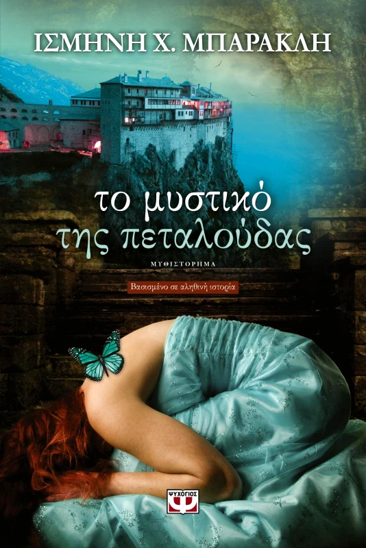 ΨΥΧΟΓΙΟΣ e-book ΤΟ ΜΥΣΤΙΚΟ ΤΗΣ ΠΕΤΑΛΟΥΔΑΣ (epub)
