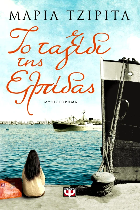 ΨΥΧΟΓΙΟΣ e-book ΤΟ ΤΑΞΙΔΙ ΤΗΣ ΕΛΠΙΔΑΣ (epub)