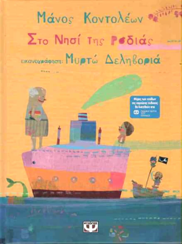 ΨΥΧΟΓΙΟΣ e-book ΣΤΟ ΝΗΣΙ ΤΗΣ ΡΟΔΙΑΣ (pdf)