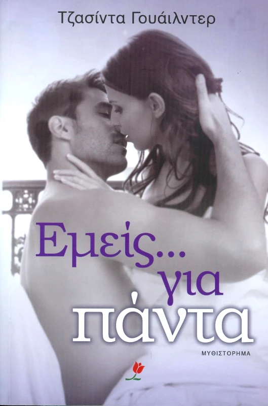 ΕΚΔΟΣΕΙΣ ΤΟΥΛΙΠΑ e-book ΕΜΕΙΣ ΓΙΑ ΠΑΝΤΑ (epub)