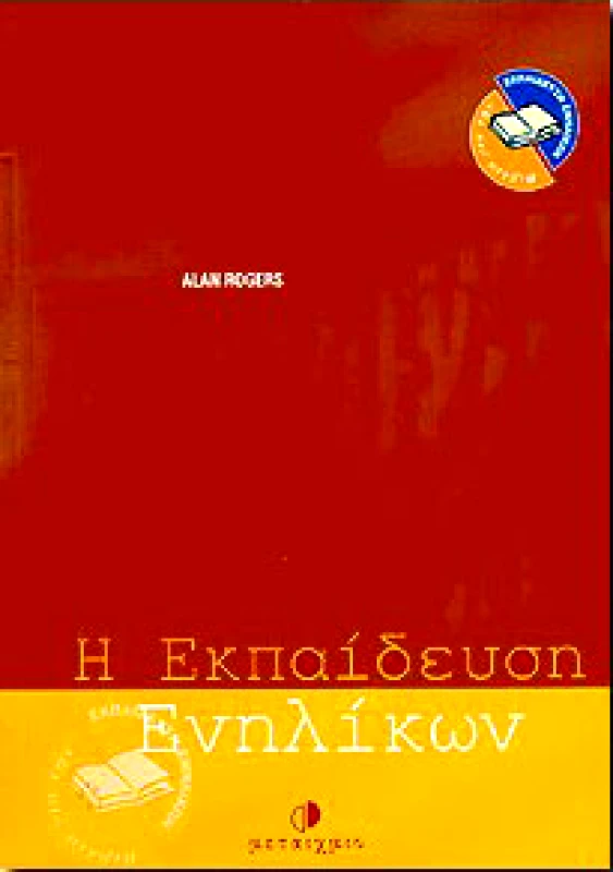 ΜΕΤΑΙΧΜΙΟ e-book Η ΕΚΠΑΙΔΕΥΣΗ ΕΝΗΛΙΚΩΝ (pdf)