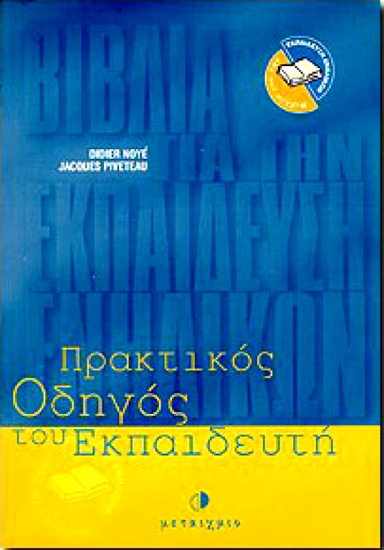 ΜΕΤΑΙΧΜΙΟ e-book ΠΡΑΚΤΙΚΟΣ ΟΔΗΓΟΣ ΤΟΥ ΕΚΠΑΙΔΕΥΤΗ (pdf)