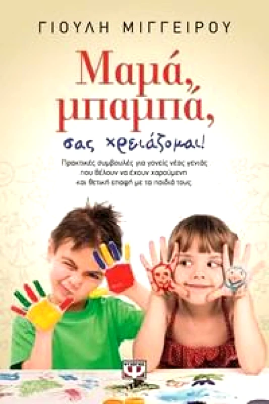 ΨΥΧΟΓΙΟΣ e-book ΜΑΜΑ ΜΠΑΜΠΑ ΣΑΣ ΧΡΕΙΑΖΟΜΑΙ (epub)