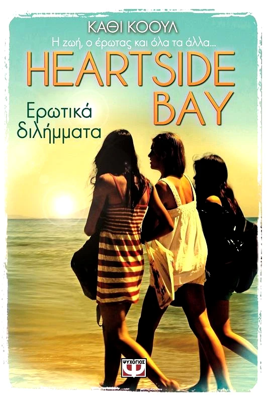 ΨΥΧΟΓΙΟΣ e-book HEARTSIDE ΒΙΒΛΙΟ 2 ΕΡΩΤΙΚΑ ΔΙΛΗΜΜΑΤΑ (epub)