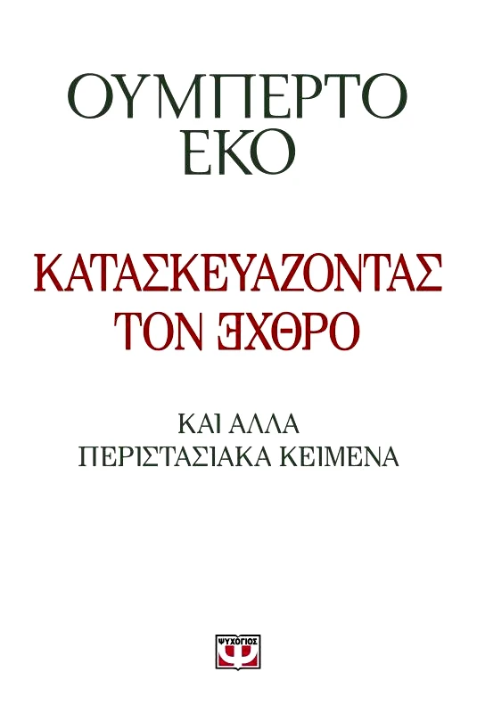 ΨΥΧΟΓΙΟΣ e-book ΚΑΤΑΣΚΕΥΑΖΟΝΤΑΣ ΤΟΝ ΕΧΘΡΟ (epub)