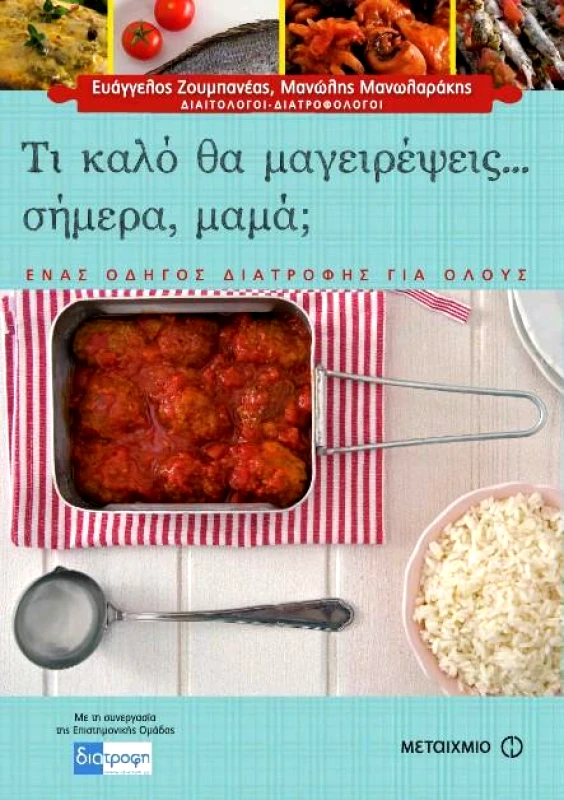 ΜΕΤΑΙΧΜΙΟ e-book ΤΙ ΚΑΛΟ ΘΑ ΜΑΓΕΙΡΕΨΕΙΣ ΣΗΜΕΡΑ ΜΑΜΑ (pdf)
