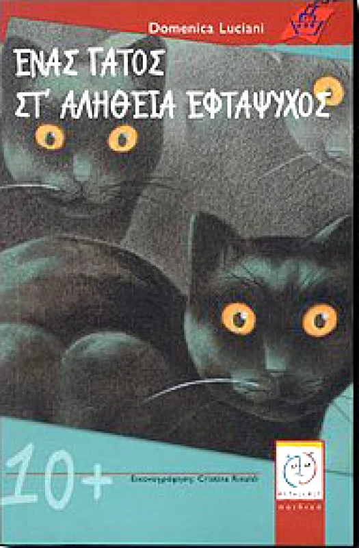 ΜΕΤΑΙΧΜΙΟ e-book ΕΝΑΣ ΓΑΤΟΣ ΣΤ ΑΛΗΘΕΙΑ ΕΦΤΑΨΥΧΟΣ (pdf)