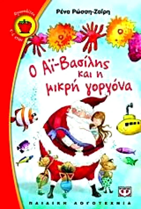 ΨΥΧΟΓΙΟΣ e-book Ο ΑΪ-ΒΑΣΙΛΗΣ ΚΑΙ Η ΜΙΚΡΗ ΓΟΡΓΟΝΑ (pdf)