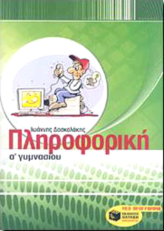 ΠΑΤΑΚΗΣ e-book ΠΛΗΡΟΦΟΡΙΚΗ Α ΓΥΜ (pdf)