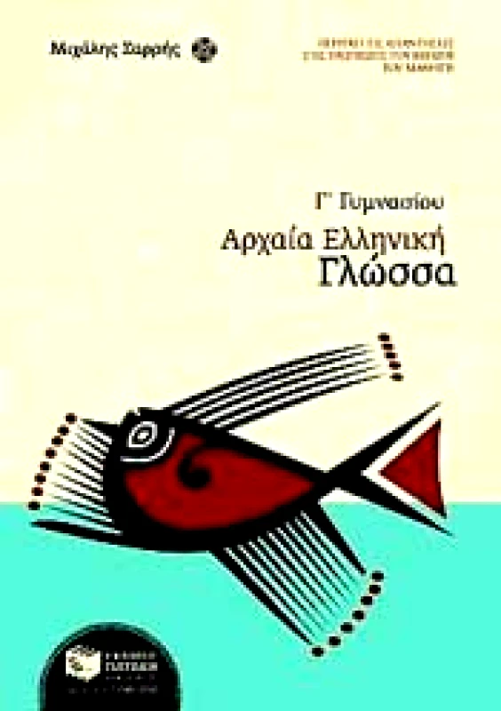 ΠΑΤΑΚΗΣ e-book ΑΡΧΑΙΑ ΕΛΛΗΝΙΚΗ ΓΛΩΣΣΑ Γ ΓΥΜΝ (pdf)