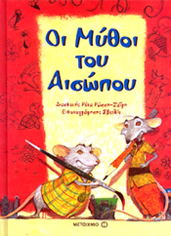 ΜΕΤΑΙΧΜΙΟ e-book ΟΙ ΜΥΘΟΙ ΤΟΥ ΑΙΣΩΠΟΥ (pdf)