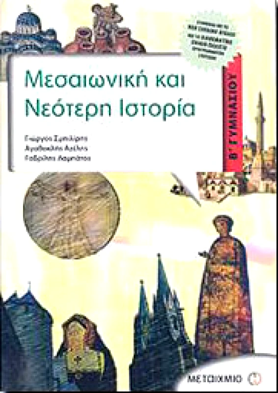 ΜΕΤΑΙΧΜΙΟ e-book ΜΕΣΑΙΩΝΙΚΗ ΚΑΙ ΝΕΟΤΕΡΗ ΙΣΤΟΡΙΑ Β ΓΥΜΝ. (pdf)