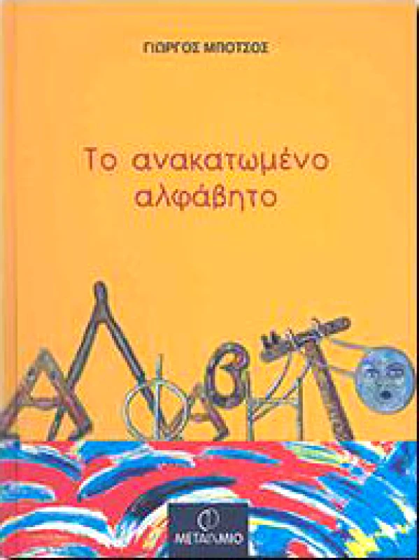 ΜΕΤΑΙΧΜΙΟ e-book ΤΟ ΑΝΑΚΑΤΩΜΕΝΟ ΑΛΦΑΒΗΤΟ (pdf)