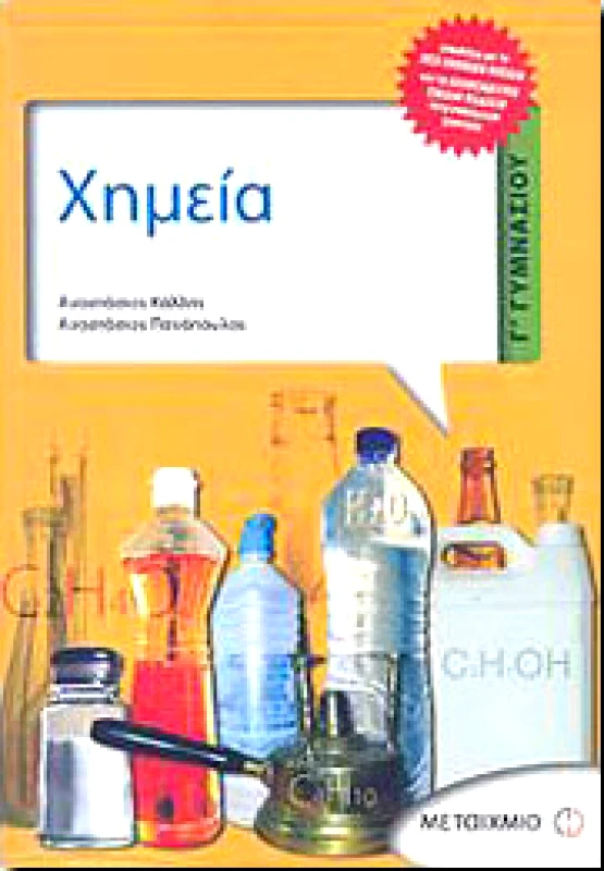 ΜΕΤΑΙΧΜΙΟ e-book ΧΗΜΕΙΑ Γ ΓΥΜΝ (pdf)