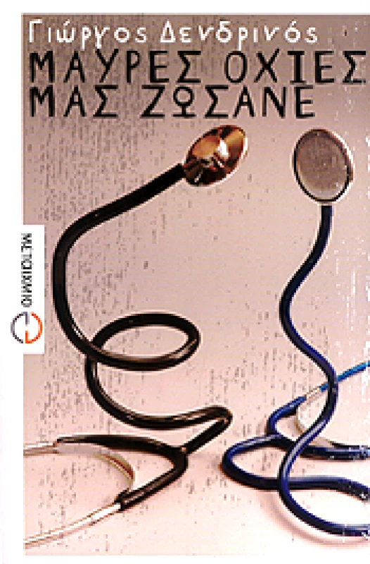 ΜΕΤΑΙΧΜΙΟ e-book ΜΑΥΡΕΣ ΟΧΙΕΣ ΜΑΣ ΖΩΣΑΝΕ (pdf)