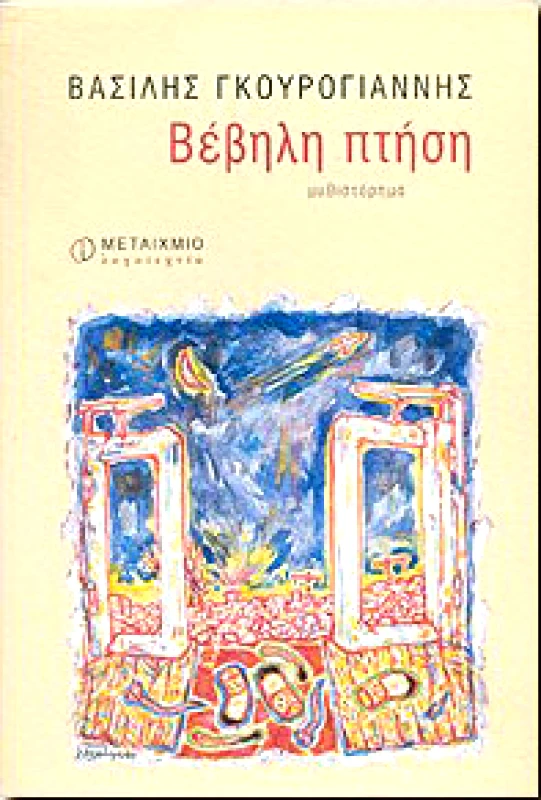 ΜΕΤΑΙΧΜΙΟ e-book ΒΕΒΗΛΗ ΠΤΗΣΗ (pdf)
