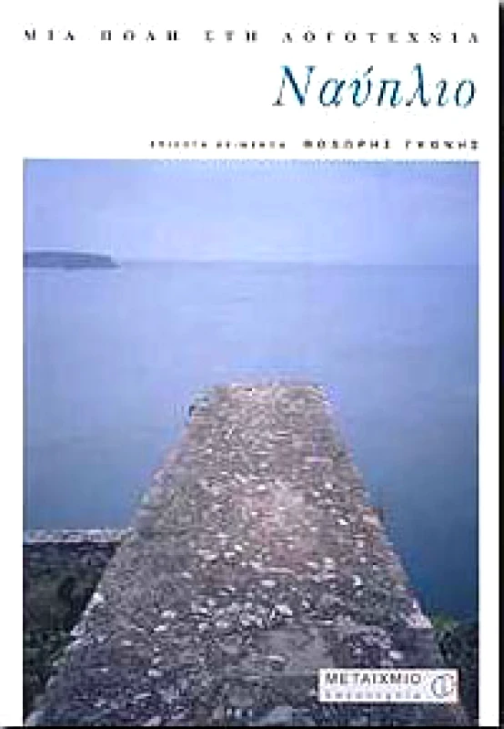 ΜΕΤΑΙΧΜΙΟ e-book ΝΑΥΠΛΙΟ (pdf)