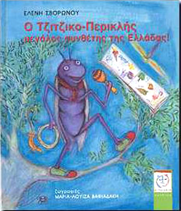 ΜΕΤΑΙΧΜΙΟ e-book Ο ΤΖΙΤΖΙΚΟ-ΠΕΡΙΚΛΗΣ ΜΕΓΑΛΟΣ ΣΥΝΘΕΤΗΣ ΤΗΣ ΕΛΛΑΔΑΣ (pdf)