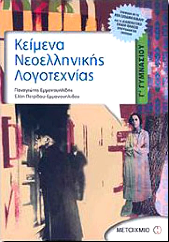 ΜΕΤΑΙΧΜΙΟ e-book ΚΕΙΜΕΝΑ ΝΕΟΕΛΛΗΝΙΚΗΣ ΛΟΓΟΤΕΧΝΙΑΣ Γ ΓΥΜΝ. (pdf)
