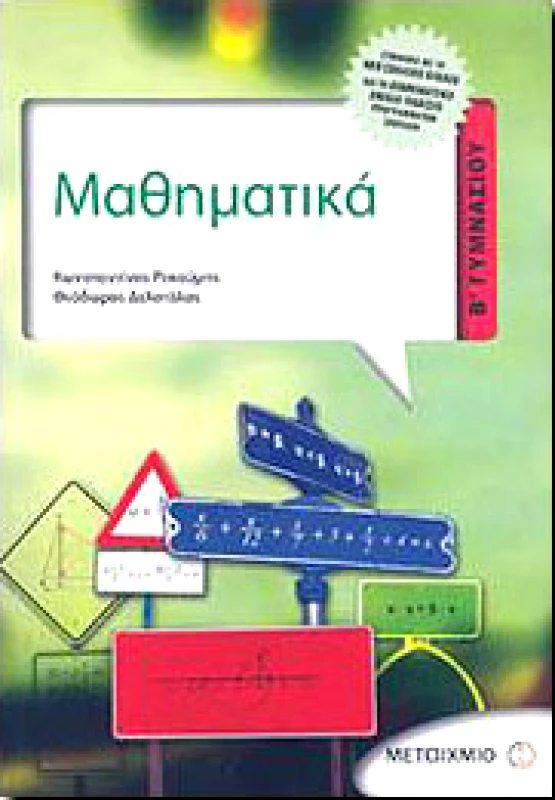 ΜΕΤΑΙΧΜΙΟ e-book ΜΑΘΗΜΑΤΙΚΑ Β ΓΥΜΝ (pdf)