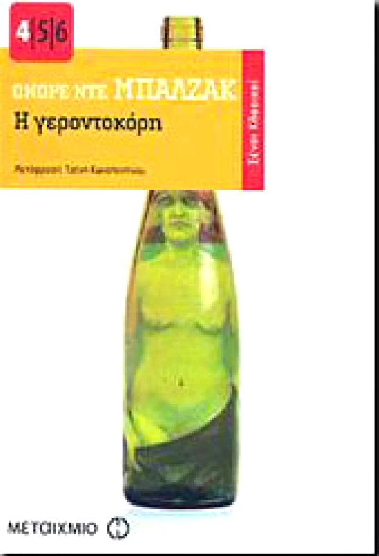 ΜΕΤΑΙΧΜΙΟ e-book Η ΓΕΡΟΝΤΟΚΟΡΗ (pdf)