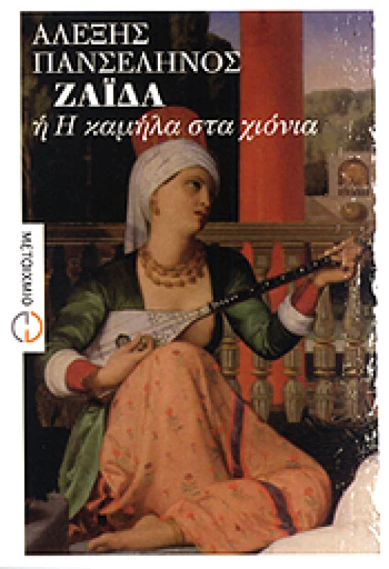 ΜΕΤΑΙΧΜΙΟ e-book ΖΑΙΔΑ Η' Η ΚΑΜΗΛΑ ΣΤΑ ΧΙΟΝΙΑ (pdf)
