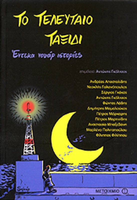 ΜΕΤΑΙΧΜΙΟ e-book ΤΟ ΤΕΛΕΥΤΑΙΟ ΤΑΞΙΔΙ (pdf)