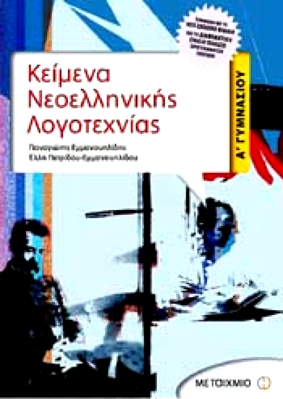 ΜΕΤΑΙΧΜΙΟ e-book ΚΕΙΜΕΝΑ ΝΕΟΕΛΛΗΝΙΚΗΣ ΛΟΓΟΤΕΧΝΙΑΣ Α ΓΥΜΝ. (pdf)