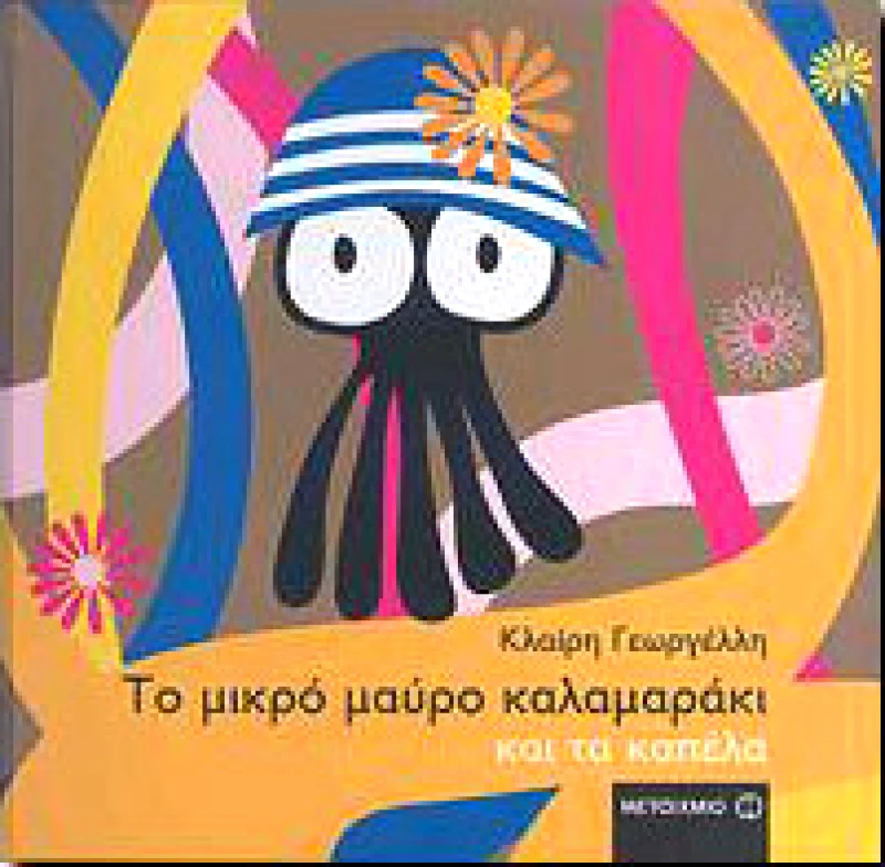 ΜΕΤΑΙΧΜΙΟ e-book ΤΟ ΜΙΚΡΟ ΜΑΥΡΟ ΚΑΛΑΜΑΡΑΚΙ ΚΑΙ ΤΑ ΚΑΠΕΛΑ (pdf)