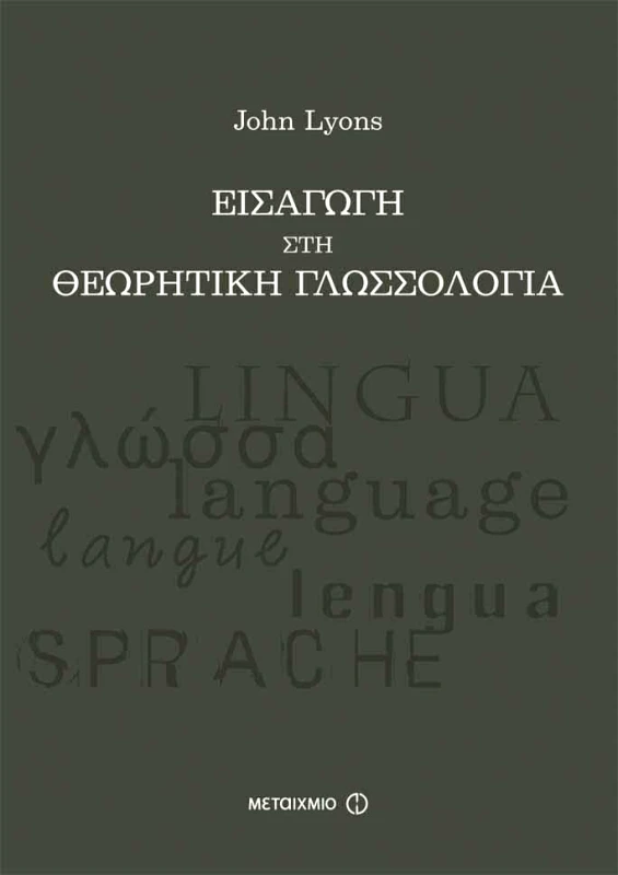 ΜΕΤΑΙΧΜΙΟ e-book ΕΙΣΑΓΩΓΗ ΣΤΗ ΘΕΩΡΗΤΙΚΗ ΓΛΩΣΣΟΛΟΓΙΑ (pdf)