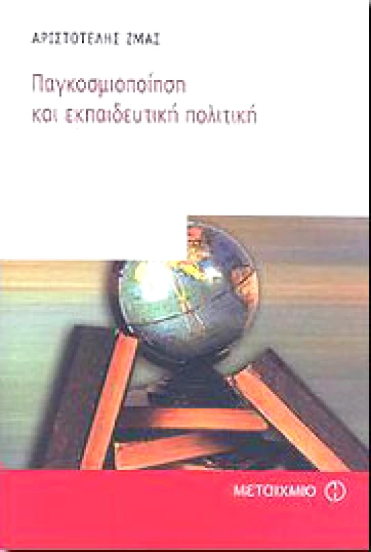ΜΕΤΑΙΧΜΙΟ e-book ΠΑΓΚΟΣΜΙΟΠΟΙΗΣΗ ΚΑΙ ΕΚΠΑΙΔΕΥΤΙΚΗ ΠΟΛΙΤΙΚΗ (pdf)